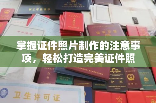 辽中掌握证件照片制作的注意事项，轻松打造完美证件照
